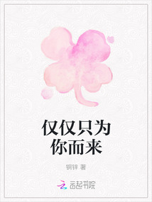 僅僅只為你而來