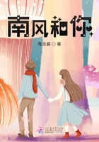南風和你在線閱讀