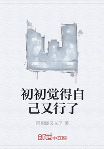 初初覺(jué)得自己又行了