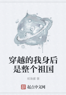穿越的我身后是整個祖國