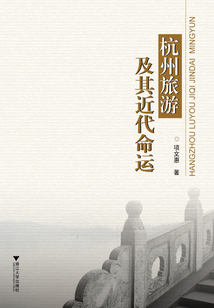 杭州旅游及其近代命運