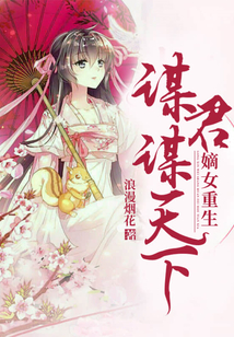 嫡女重生：謀君謀天下