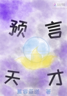 預言天才