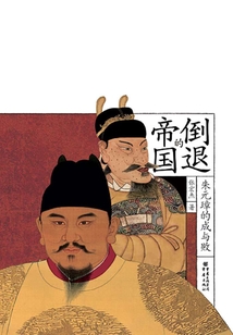 倒退的帝國:朱元璋的成與敗