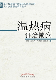 溫熱病證治策論