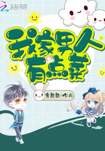 我家男人有點菜