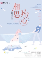 相思灼心在線閱讀