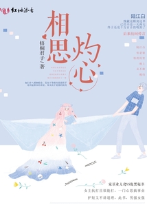 相思灼心