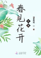 春见花开花落在线阅读