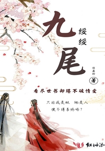 九尾綏綏
