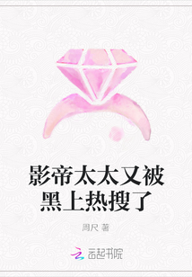 影帝太太又被黑上熱搜了
