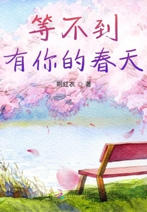 等不到有你的春天