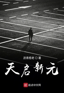 天啟新元