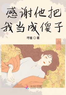 感謝他把我當(dāng)成傻子