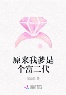 原來我爹是個(gè)富二代