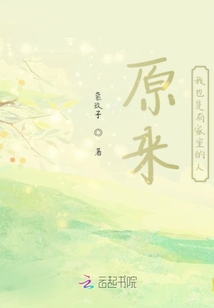 原来我也是有家室的人
