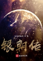 银朝传