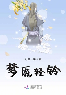 夢魘輕鈴
