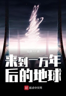來到一萬年后的地球