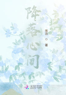 降落心間