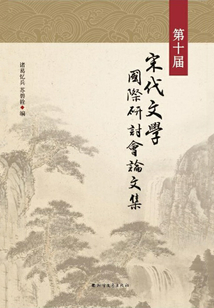 第十届宋代文学国际研讨会论文集