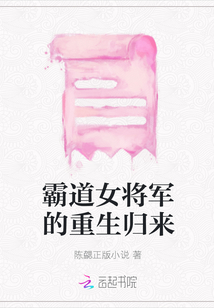霸道女將軍的重生歸來