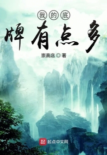 我的底牌有點多