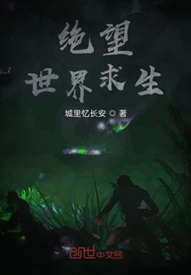 絕望世界求生