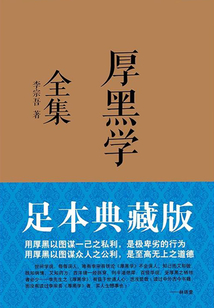 厚黑學全集（足本典藏版）