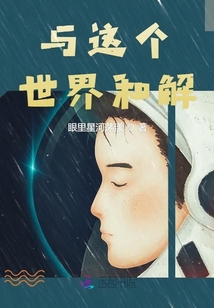 與這個世界和解