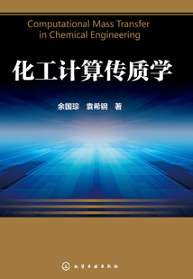 化工計算傳質(zhì)學(xué)