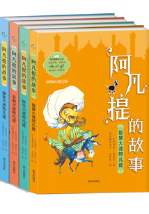 阿凡提的故事（全4冊）