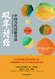 雙年詩經:中國當代詩歌導讀暨中國當代詩歌獎獲得者作品集(2013—2014)