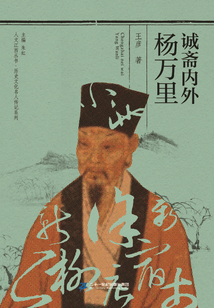 誠齋內外楊萬里