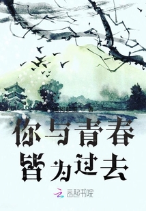 你與青春皆為過去