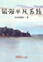 最强平凡系统在线阅读