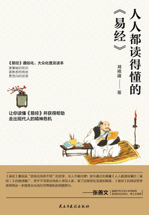 人人都讀得懂的《易經(jīng)》