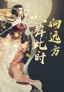 彼岸此时向远方