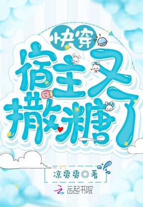 快穿宿主又撒糖了在线阅读