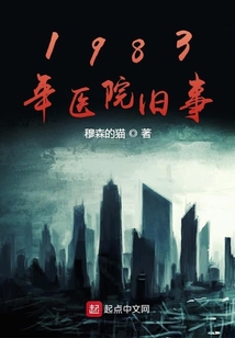 1983年醫院舊事