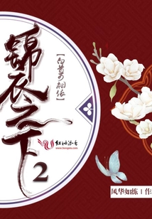 錦衣之下2白首可相依