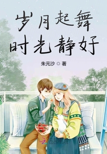 歲月起舞時光靜好