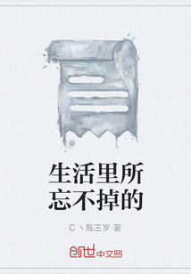生活里所忘不掉的