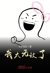 我太無敵了