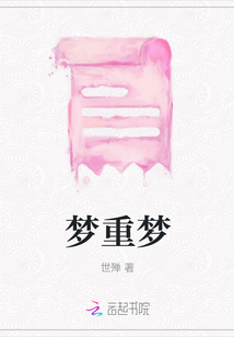 夢重夢