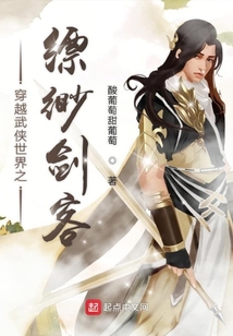 穿越武俠世界之縹緲劍客