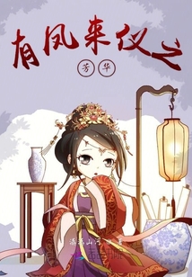 有鳳來儀之芳華