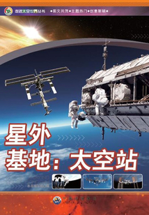 星外基地：太空站