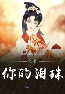 化作你的淚珠
