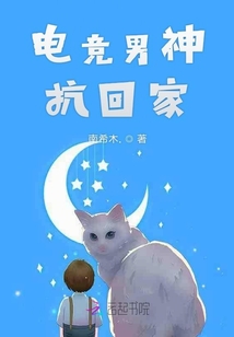 電競男神扛回家